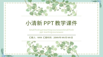 绿色简约文艺小清新水彩植物教学课件PPT模板