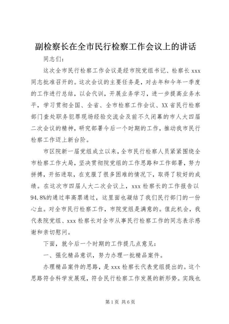 副检察长在全市民行检察工作会议上的讲话.docx
