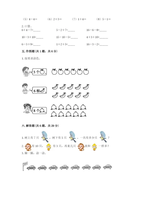 小学数学一年级上册期末测试卷带答案（预热题）.docx