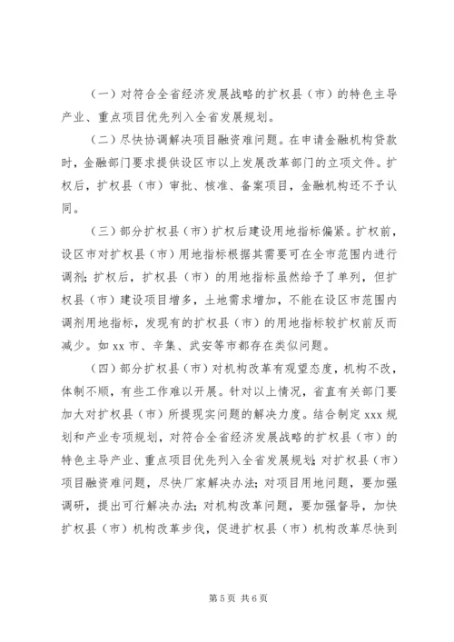 发展和改革委员会关于扩权强县工作的调研报告.docx