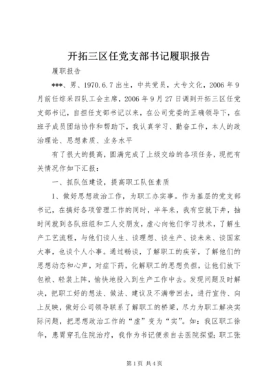 开拓三区任党支部书记履职报告 (8).docx