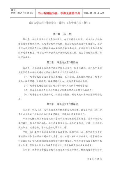 武汉大学本科生毕业论文(设计)工作管理办法.docx