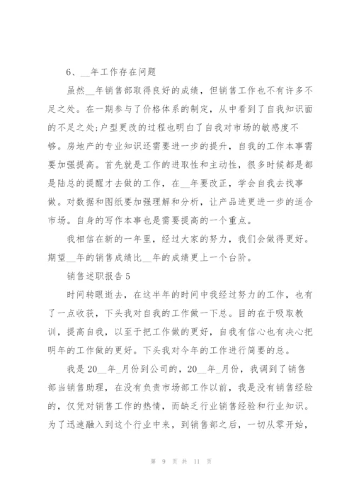 销售职员述职报告范文.docx