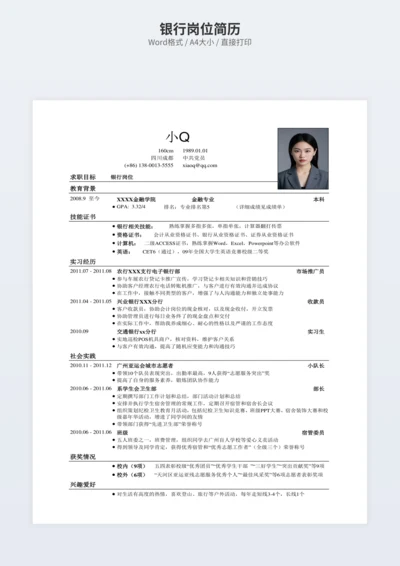 银行岗位简历