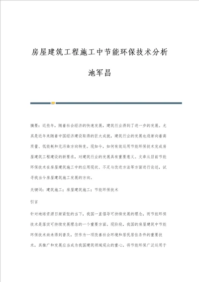 房屋建筑工程施工中节能环保技术分析池军昌