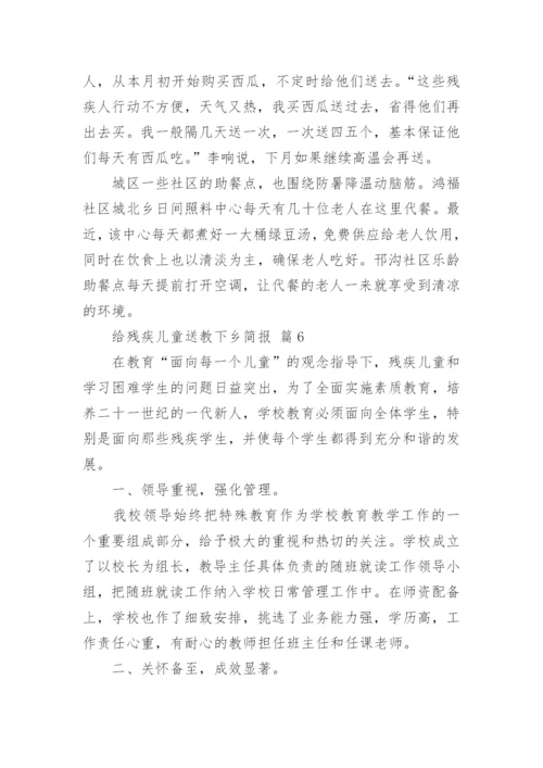 给残疾儿童送教下乡简报.docx
