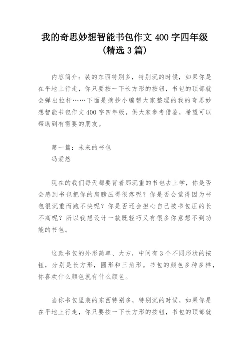 我的奇思妙想智能书包作文400字四年级(精选3篇).docx