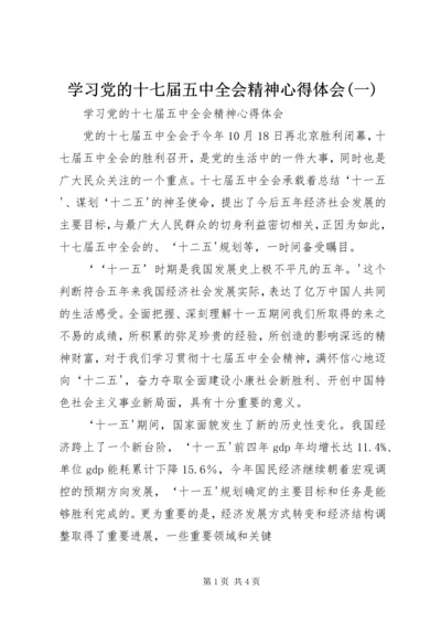 学习党的十七届五中全会精神心得体会(一) (5).docx