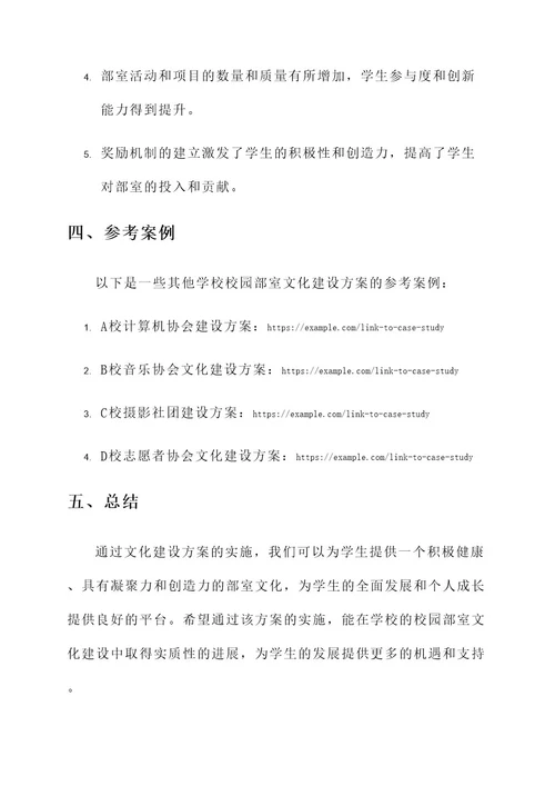 校园部室文化建设方案
