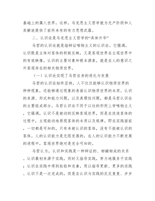 “实践”与“认识”在马克思主义哲学中的地位探讨.docx