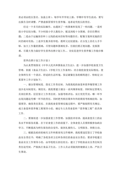 营养改善计划工作计划.docx