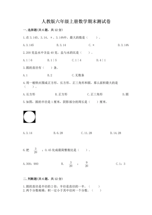 人教版六年级上册数学期末测试卷附答案ab卷.docx