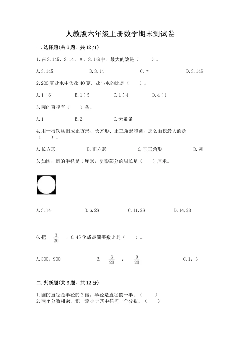 人教版六年级上册数学期末测试卷附答案ab卷.docx