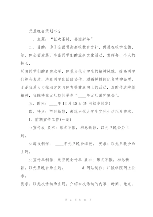 精彩元旦晚会策划书5篇.docx
