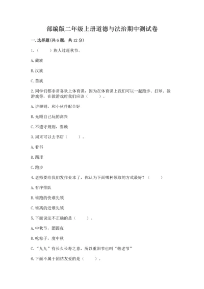 部编版二年级上册道德与法治期中测试卷附下载答案.docx