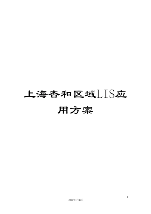 上海杏和区域LIS应用方案.docx