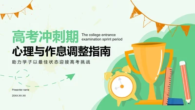 绿色插画风高考冲刺期心理与作息调整PPT模板