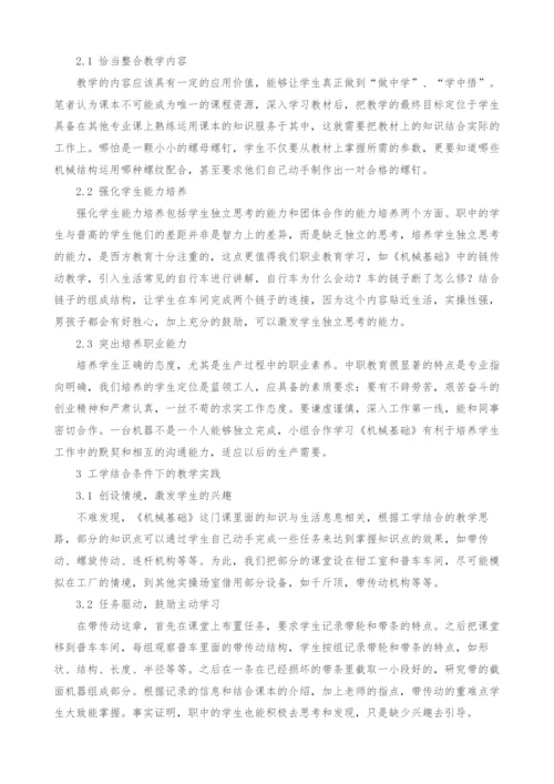 基于工学结合条件下的《机械基础》教学.docx