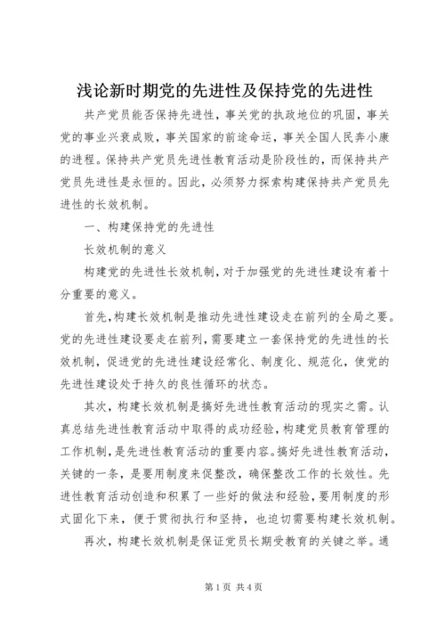 浅论新时期党的先进性及保持党的先进性 (2).docx