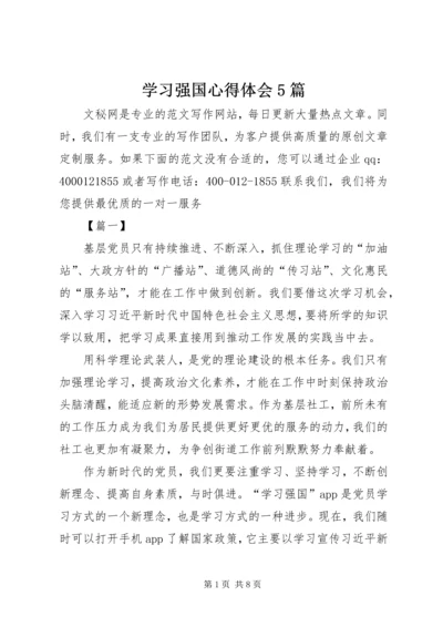 学习强国心得体会5篇.docx