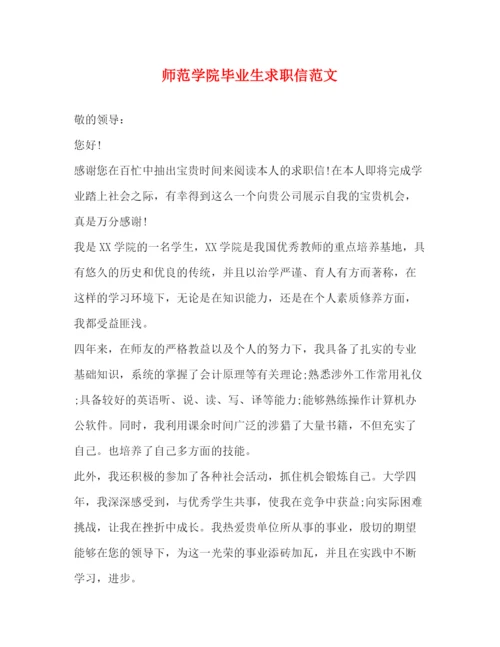 精编之师范学院毕业生求职信范文.docx