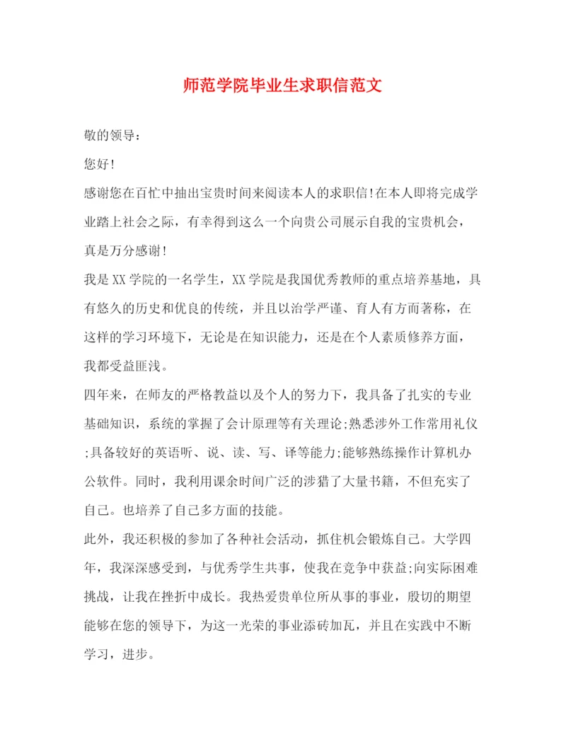 精编之师范学院毕业生求职信范文.docx