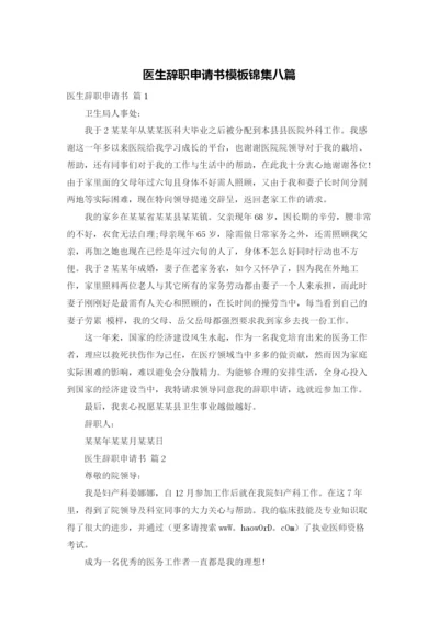 医生辞职申请书模板锦集八篇.docx