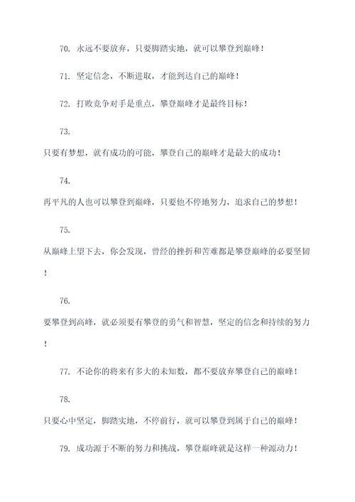 与巅峰有关的口号