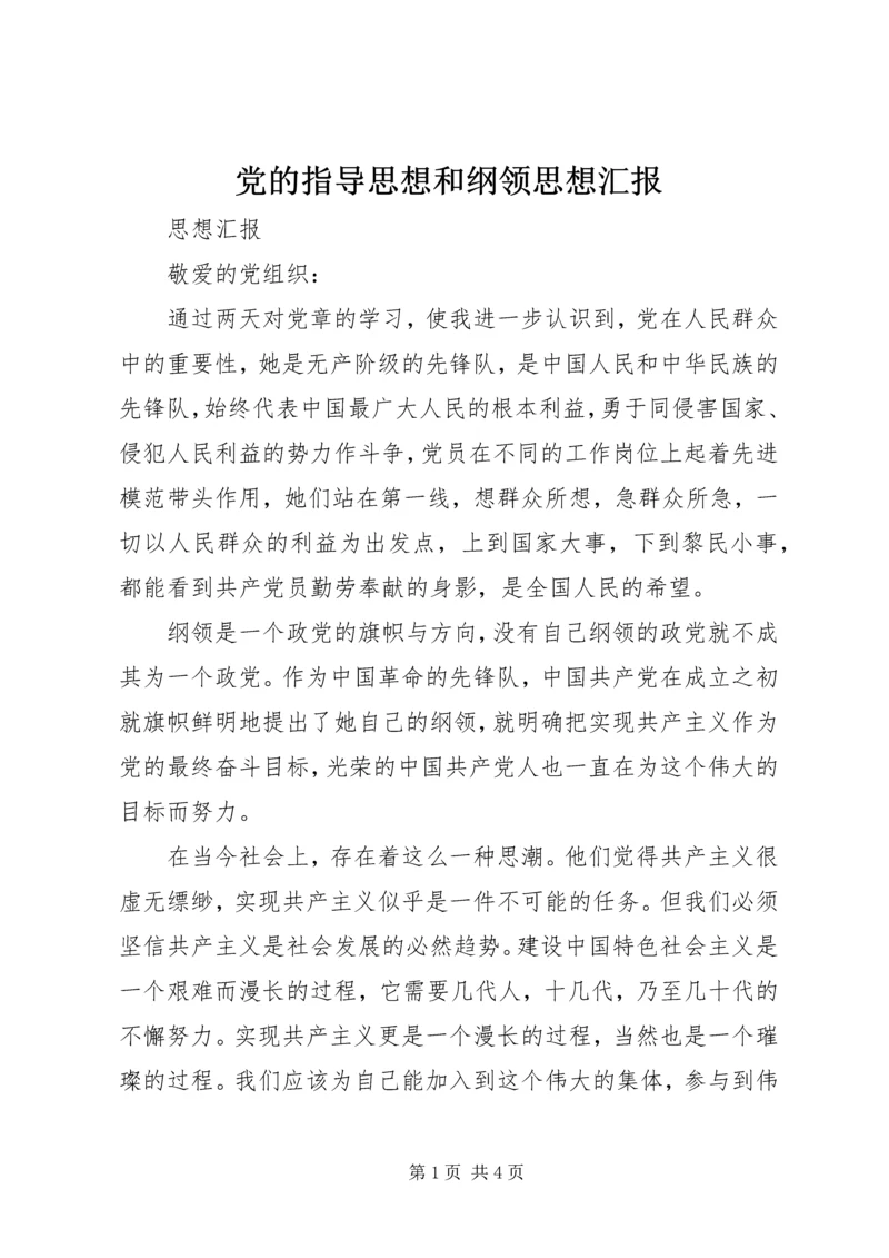 党的指导思想和纲领思想汇报.docx