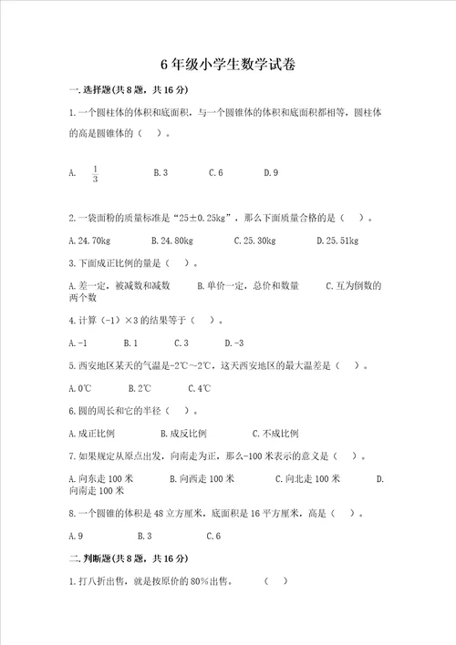 6年级小学生数学试卷b卷