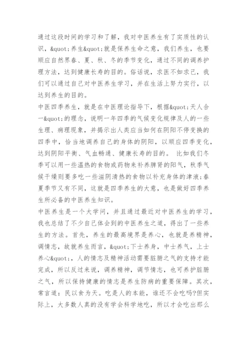 中医养生学习心得体会优秀范文.docx