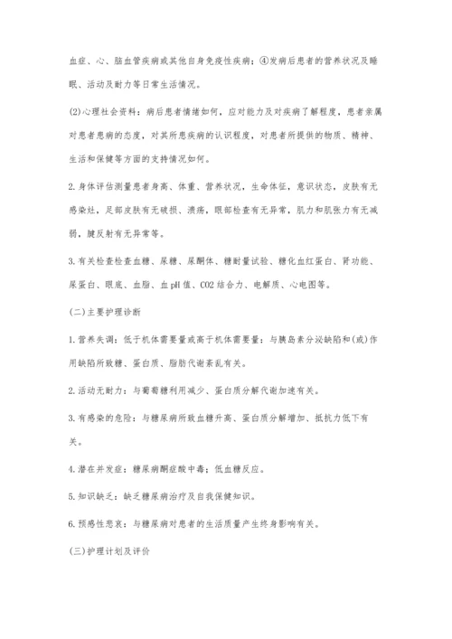 糖尿病的饮食护理.docx
