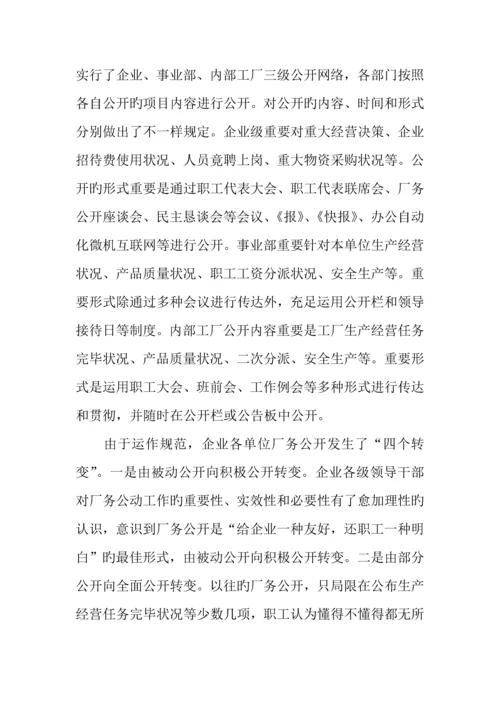 公司厂务公开工作调研报告.docx