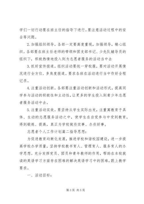 志愿者个人工作计划 (2).docx