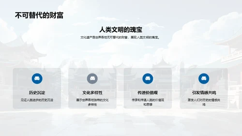 文化遗产探秘与守护