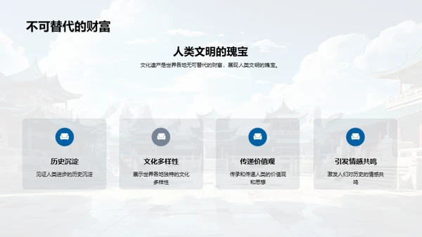 文化遗产探秘与守护