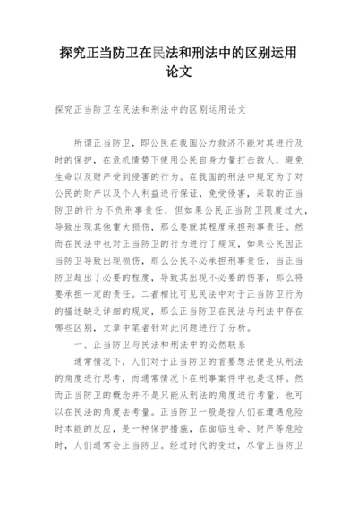 探究正当防卫在民法和刑法中的区别运用论文.docx