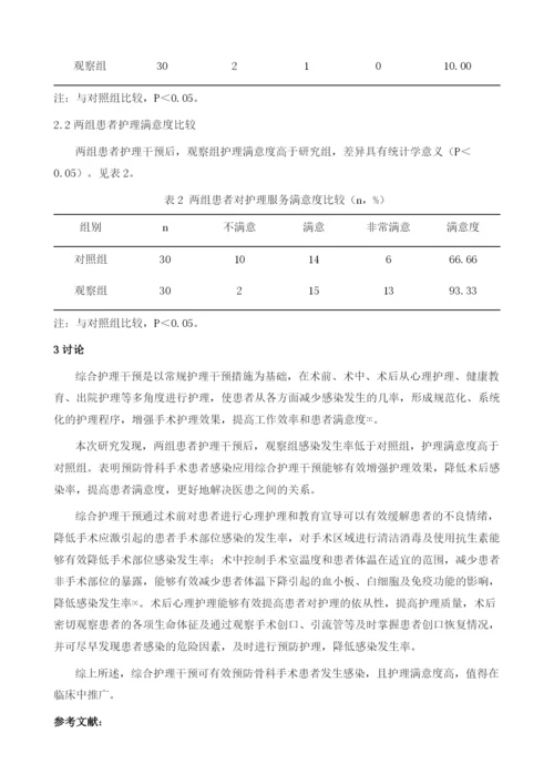 综合护理干预在骨科手术患者感染预防中的应用效果.docx