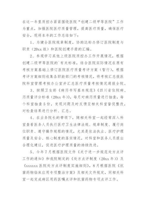 医院质控办工作总结.docx