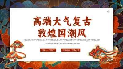 甘肃敦煌介绍国潮风通用PPT模板
