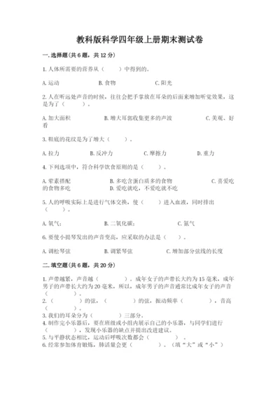 教科版科学四年级上册期末测试卷【典型题】.docx