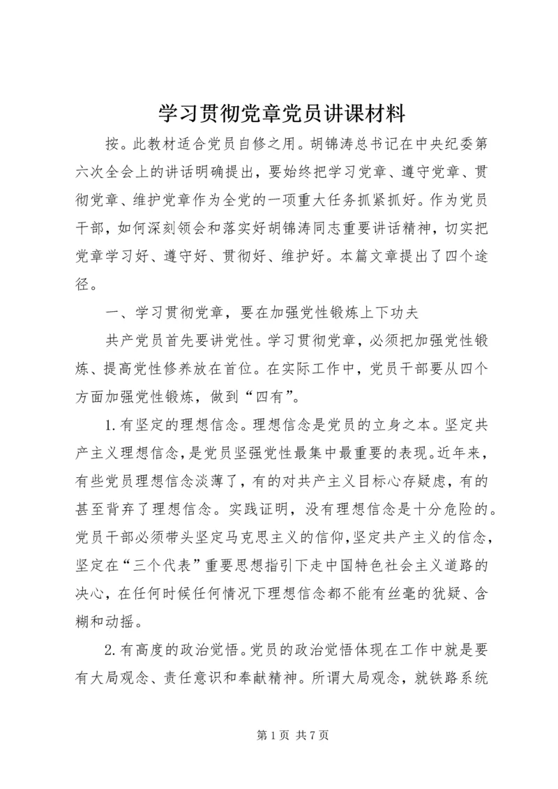 学习贯彻党章党员讲课材料 (3).docx