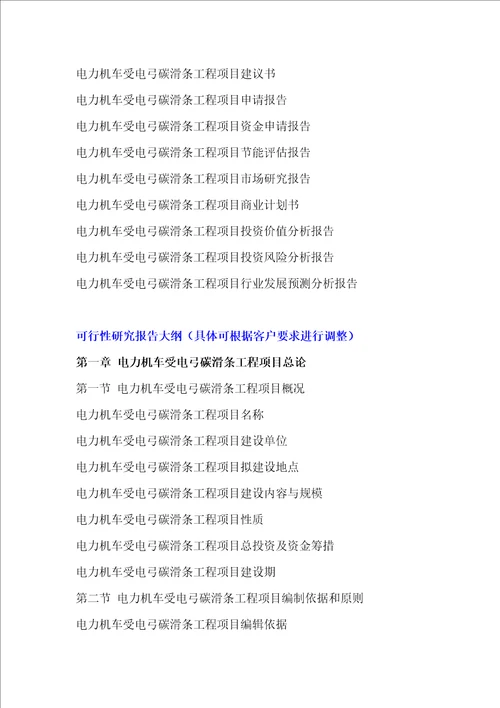 电力机车受电弓碳滑条工程项目可行性研究报告编制大纲
