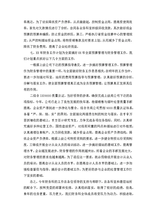 关于财务工作计划锦集七篇