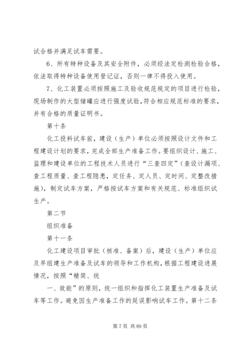 试生产方案编制导则 (3).docx