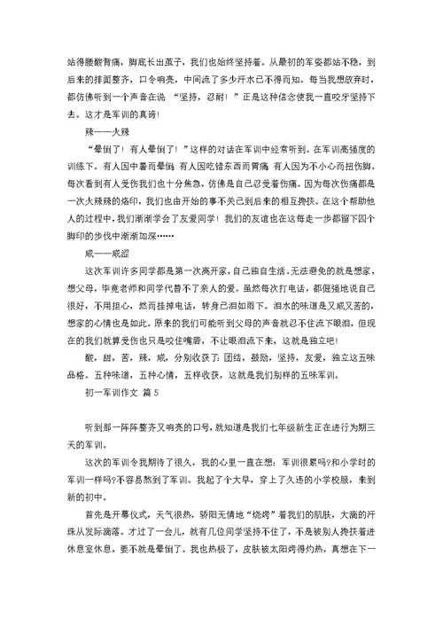 关于初一军训作文锦集10篇