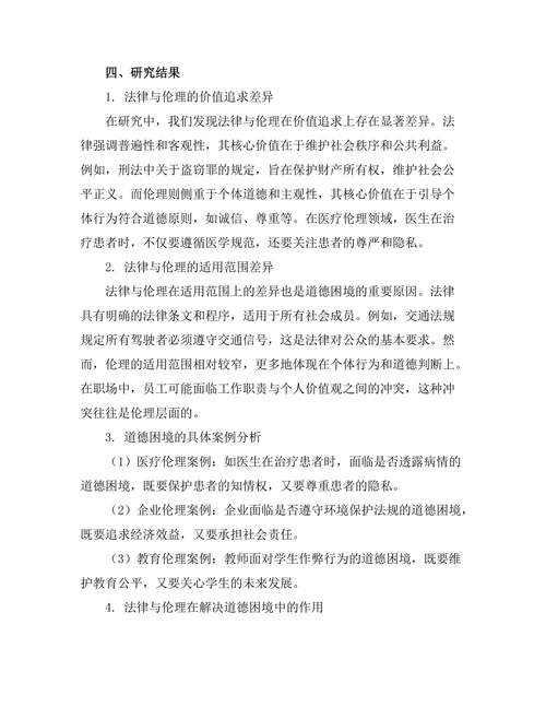 法律与伦理：现代社会中的道德困境