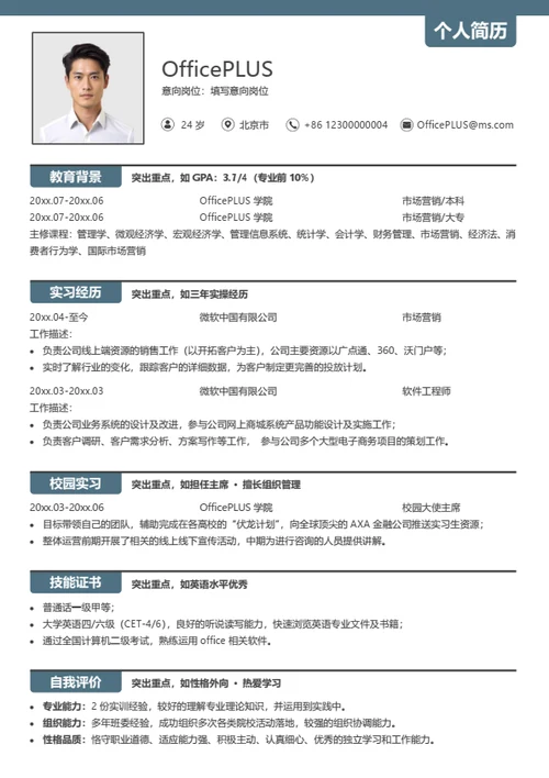 简约实用个人简历模板