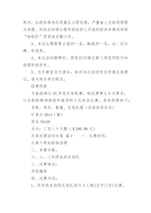 足球社团活动方案_1.docx