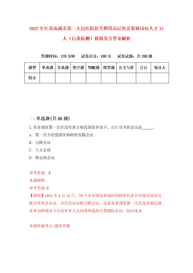 2022年江苏南通市第二人民医院招考聘用高层次及紧缺岗位人才31人自我检测模拟卷含答案解析0